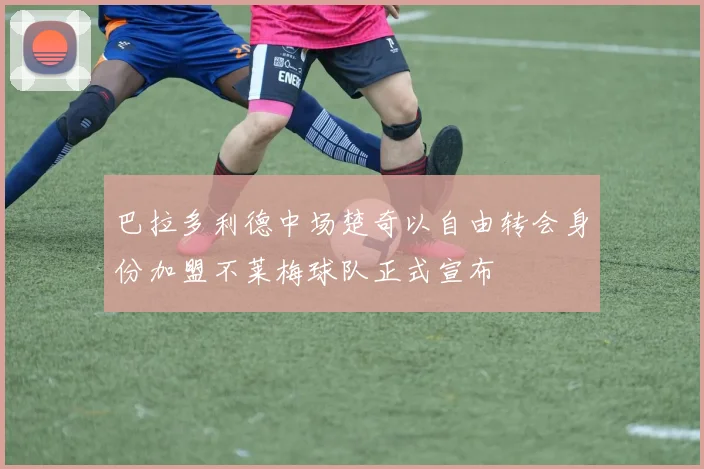 巴拉多利德中场楚奇以自由转会身份加盟不莱梅球队正式宣布
