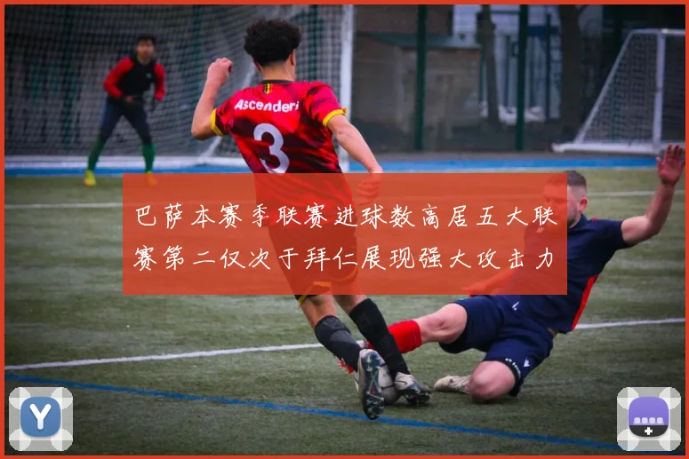 巴萨本赛季联赛进球数高居五大联赛第二仅次于拜仁展现强大攻击力