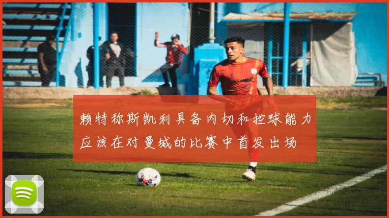 赖特称斯凯利具备内切和控球能力应该在对曼城的比赛中首发出场