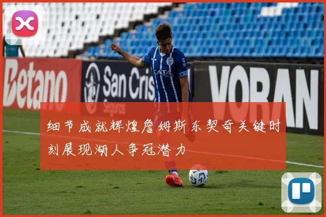 细节成就辉煌詹姆斯东契奇关键时刻展现湖人争冠潜力