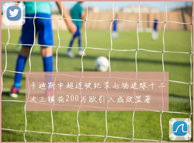 卡迪斯中超连破纪录七场进球十二次三镇花200万欧引入成效显著