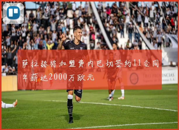 萨拉赫将加盟费内巴切签约11合同年薪达2000万欧元