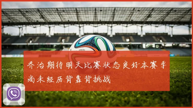 乔治期待明天比赛状态良好本赛季尚未经历背靠背挑战
